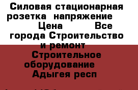 Силовая стационарная розетка  напряжение 380V.  › Цена ­ 150 - Все города Строительство и ремонт » Строительное оборудование   . Адыгея респ.